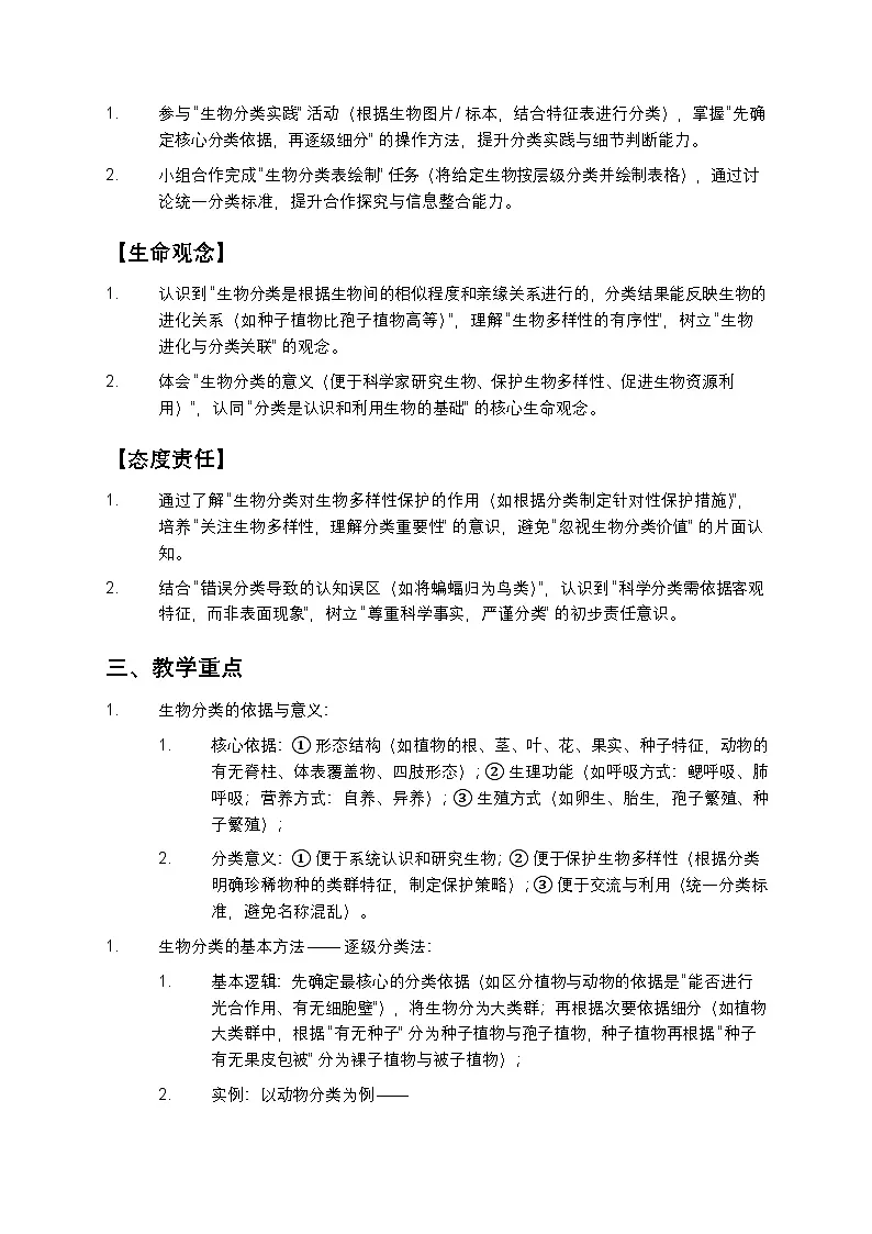 尝试对生物进行分类教案第2页