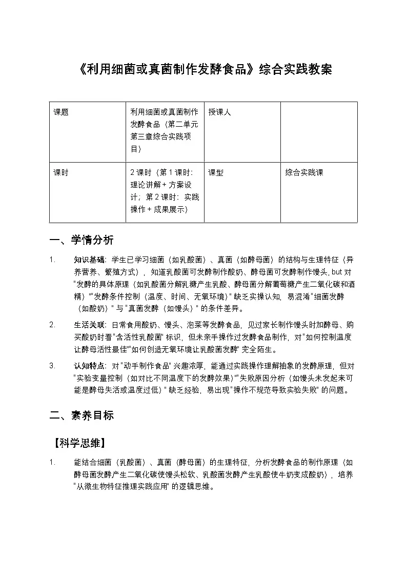 利用细菌或真菌制作发酵食品教案第1页