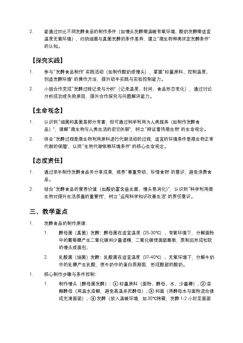 利用细菌或真菌制作发酵食品教案第2页