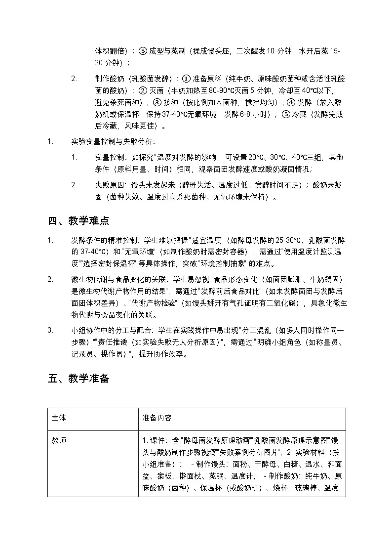利用细菌或真菌制作发酵食品教案第3页