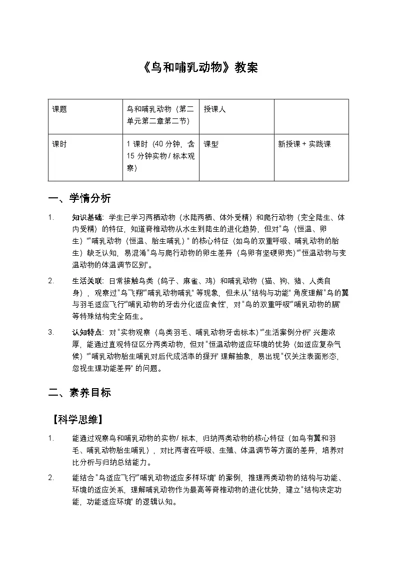 鸟和哺乳动物教案第1页
