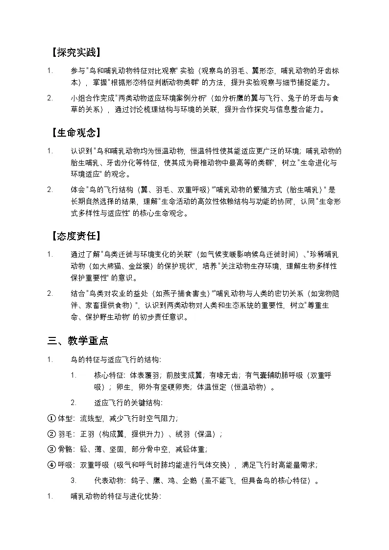 鸟和哺乳动物教案第2页