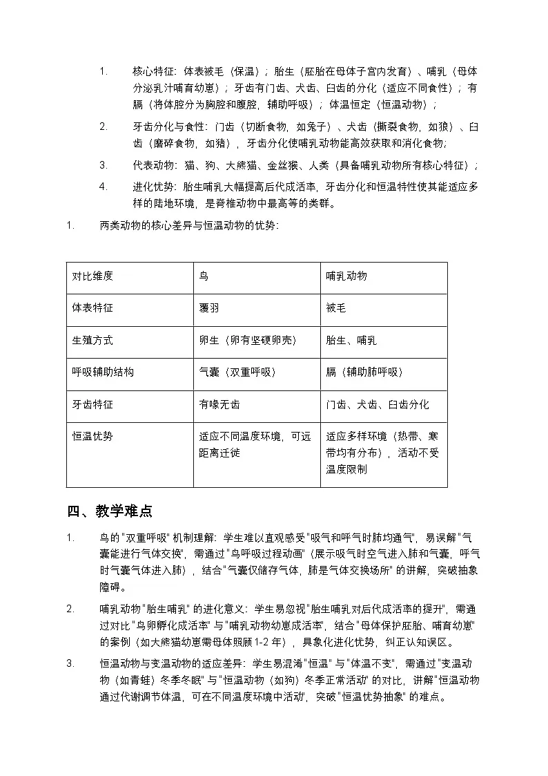 鸟和哺乳动物教案第3页