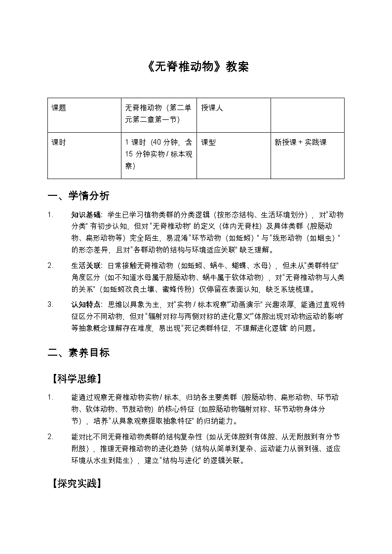 无脊椎动物教案第1页