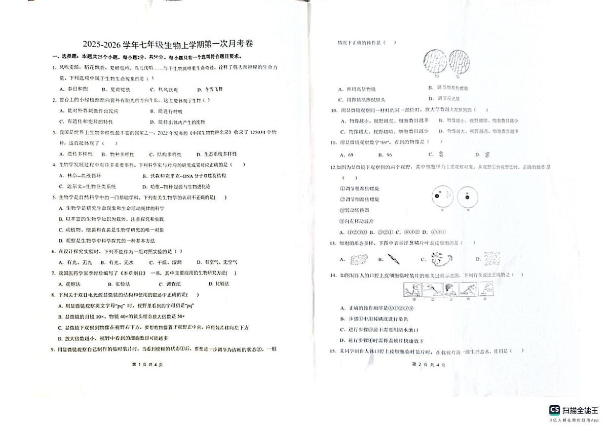 河南省安阳市第四中学2025-2026学年七年级上学期9月月考生物试题第1页