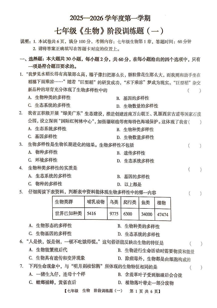 广东省湛江市廉江市良垌中学2025-2026学年七年级上学期10月月考生物试题第1页