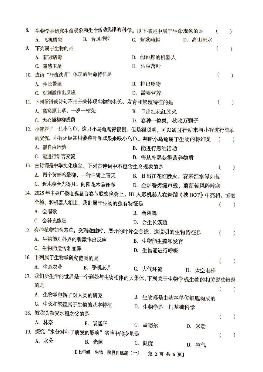 广东省湛江市廉江市良垌中学2025-2026学年七年级上学期10月月考生物试题第2页
