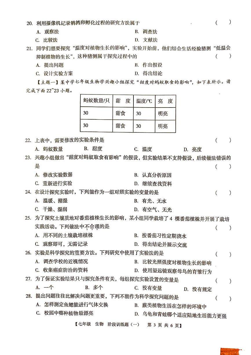 广东省湛江市廉江市良垌中学2025-2026学年七年级上学期10月月考生物试题第3页