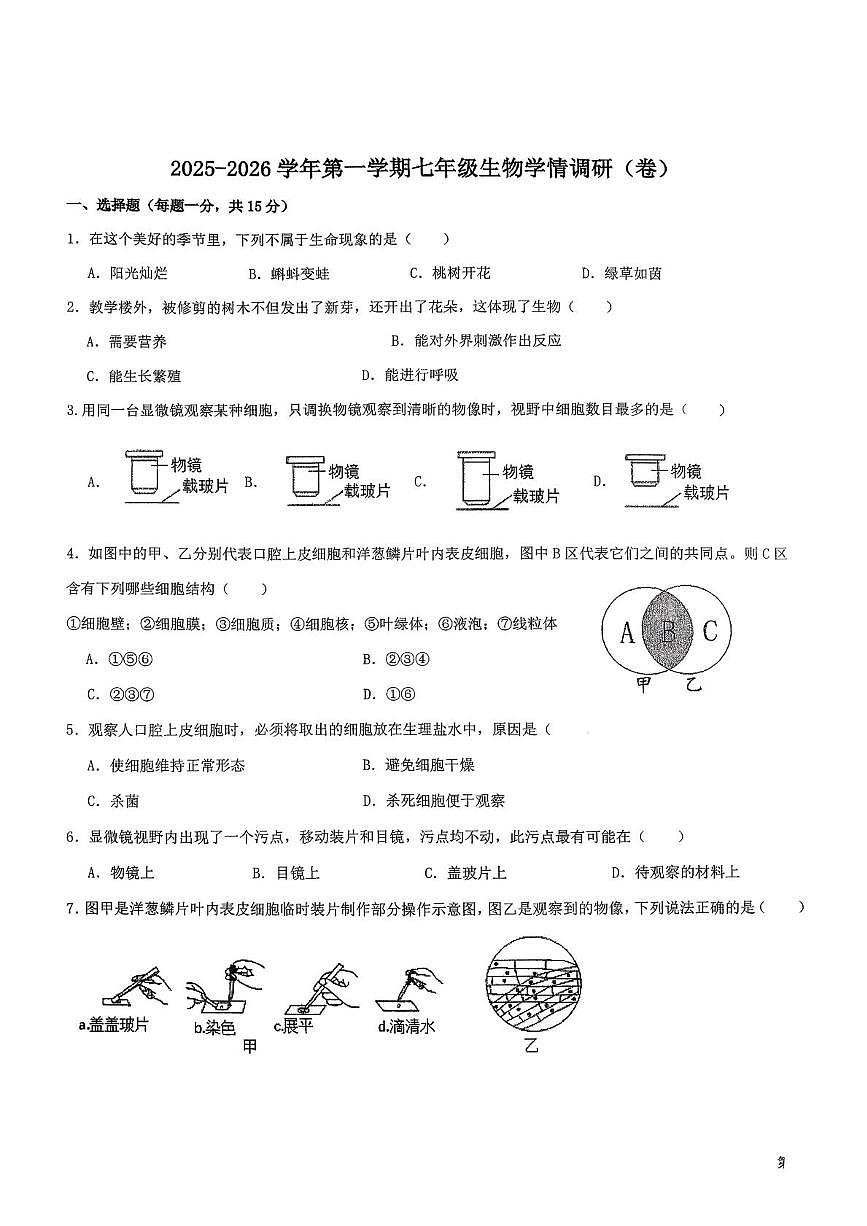 山西省晋中市太谷区明星镇中学校2025-2026学年七年级上学期10月月考生物试题第1页