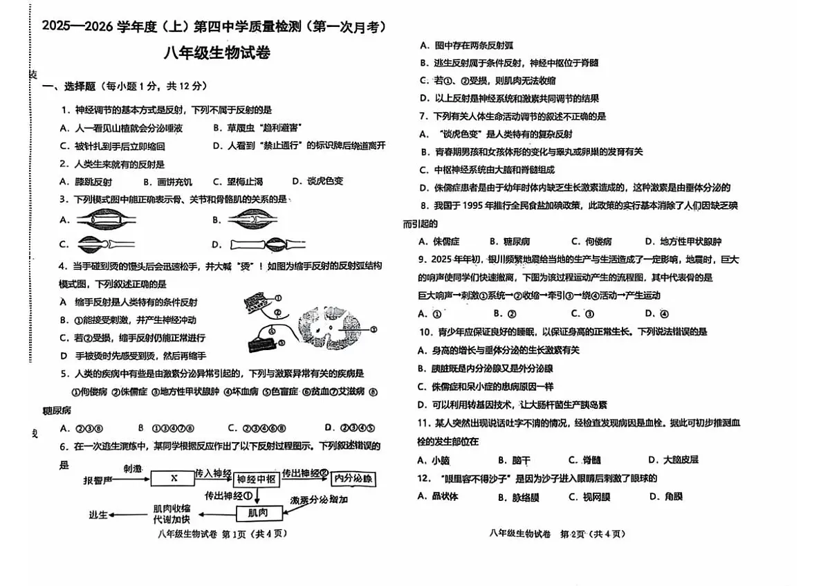 辽宁省阜新市第四中学2025-2026学年八年级上学期10月月考生物试题第1页