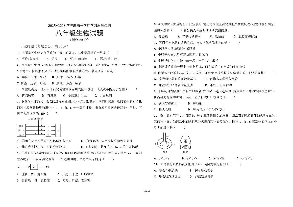 山东省滨州市滨城区北镇中学实验初中部2025—2026学年八年级上学期学习质量检测第一次月考生物试题第1页