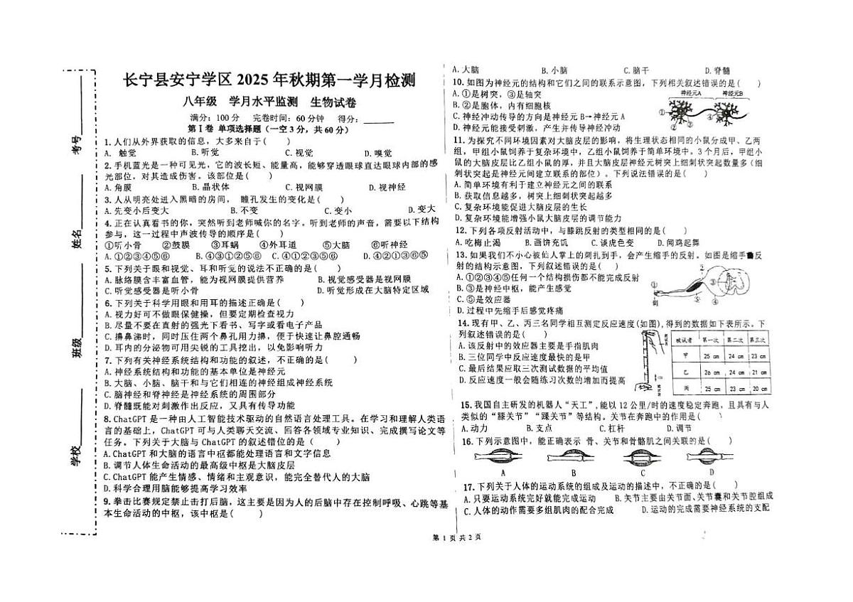 四川省宜宾市长宁县安宁学区2025-2026学年八年级上学期10月月考生物试题第1页