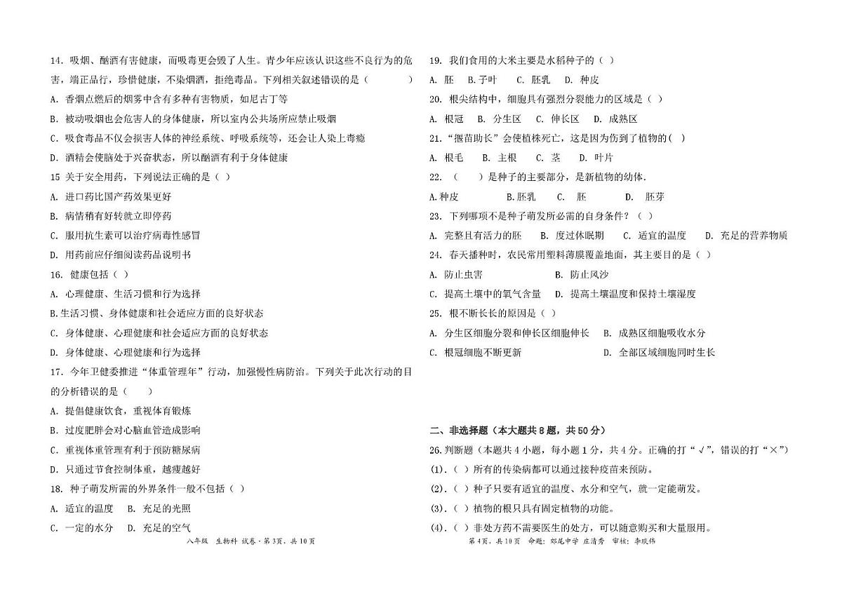 2024翼少版2025年10月效尾片区第一次月八年生物 八年生物月考联考试卷第2页