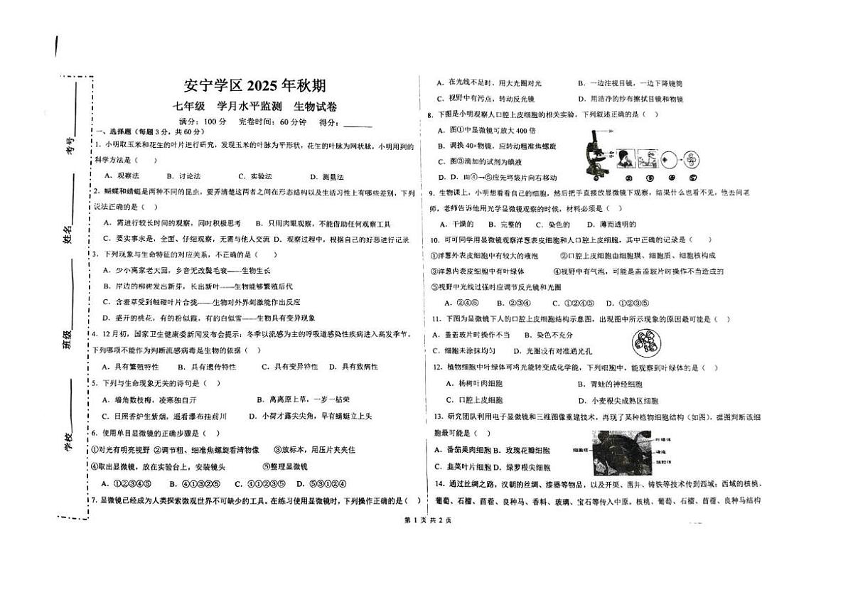 四川省宜宾市长宁县安宁学区2025-2026学年七年级上学期10月月考生物试题第1页