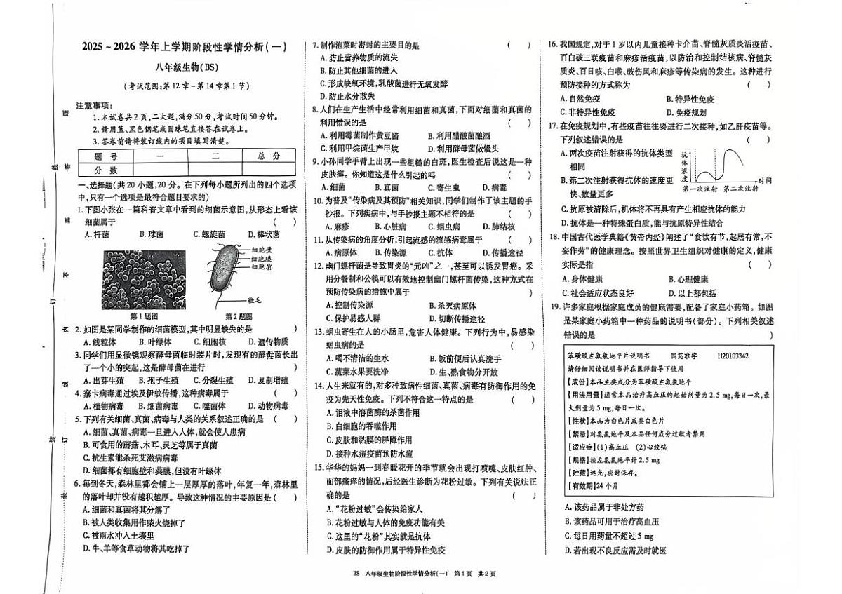 河南省新乡市辉县市第一初级中学2025--2026学年八年级上学期生物10月月考试卷第1页
