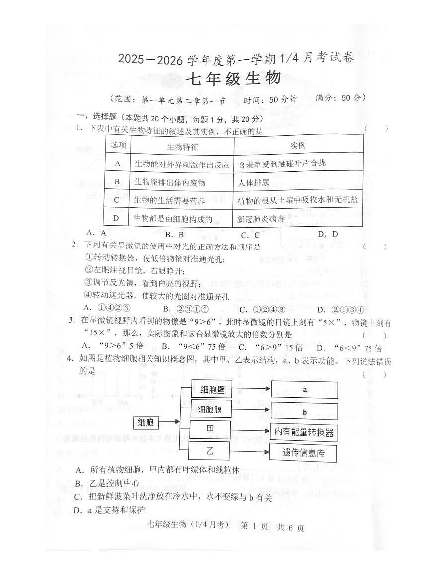 山东省菏泽市鲁西新区2025-2026学年七年级上学期第一次月考生物试题第1页