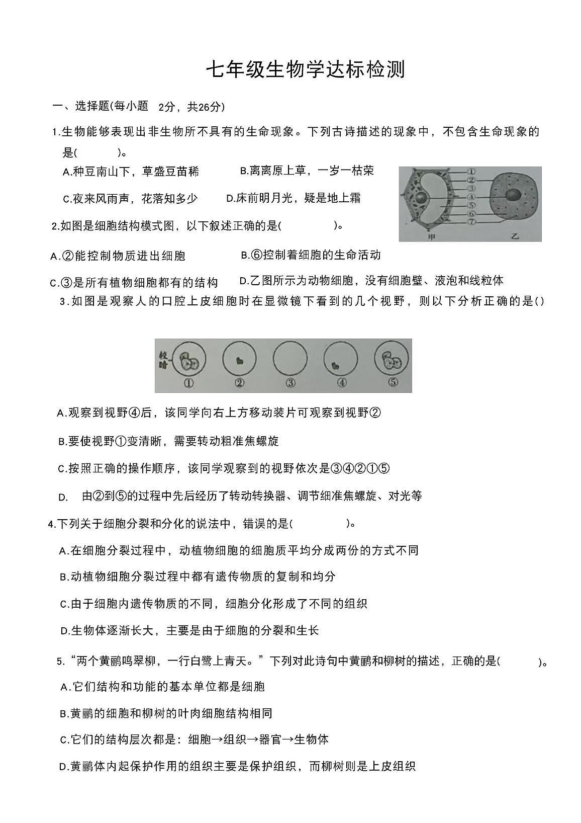 枣庄29中学2025-2026学年七年级上学期第一次月考生物试题 枣庄29中学2025-2026学年七年级上学期第一次月考生物试题第1页
