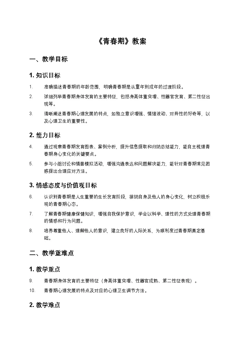 青春期教案7年级第1页