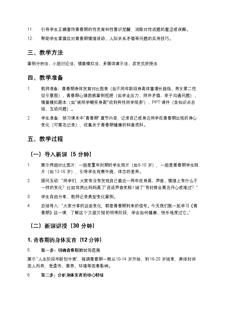 青春期教案7年级第2页