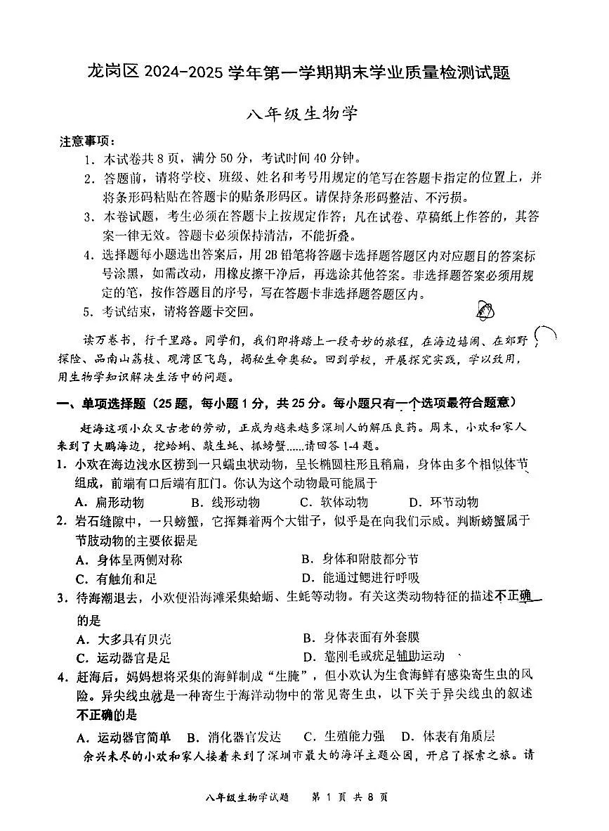 2024-2025学年深圳市龙岗区八年级上册期末生物试卷第1页