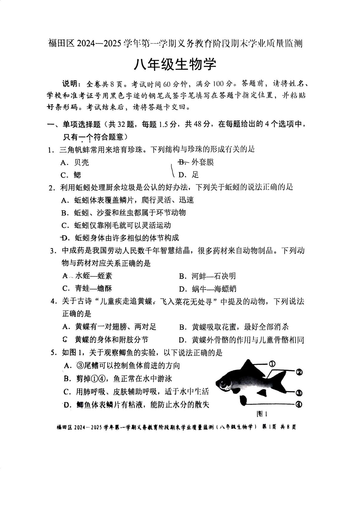 2024-2025学年深圳市福田区八年级上册期末生物试卷无答案第1页
