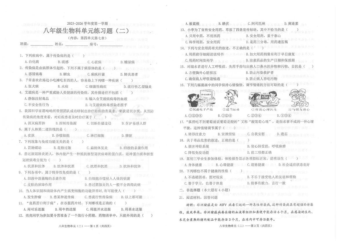 广东省汕头市潮南区陈店公办学校2025-2026学年八年级上学期10月月考生物试题第1页