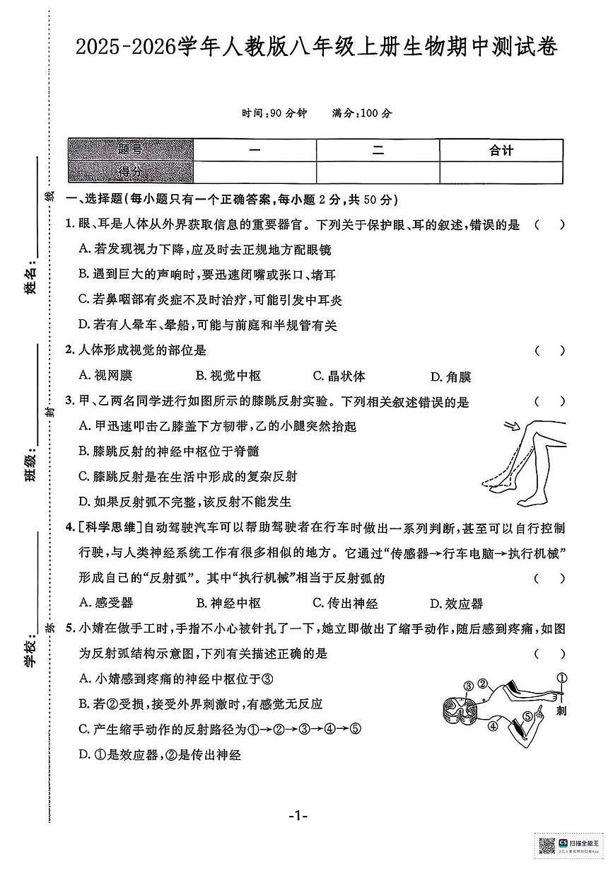 河北省唐山市玉田县第三中学2025-2026学年八年级上学期期中考试生物试卷第1页
