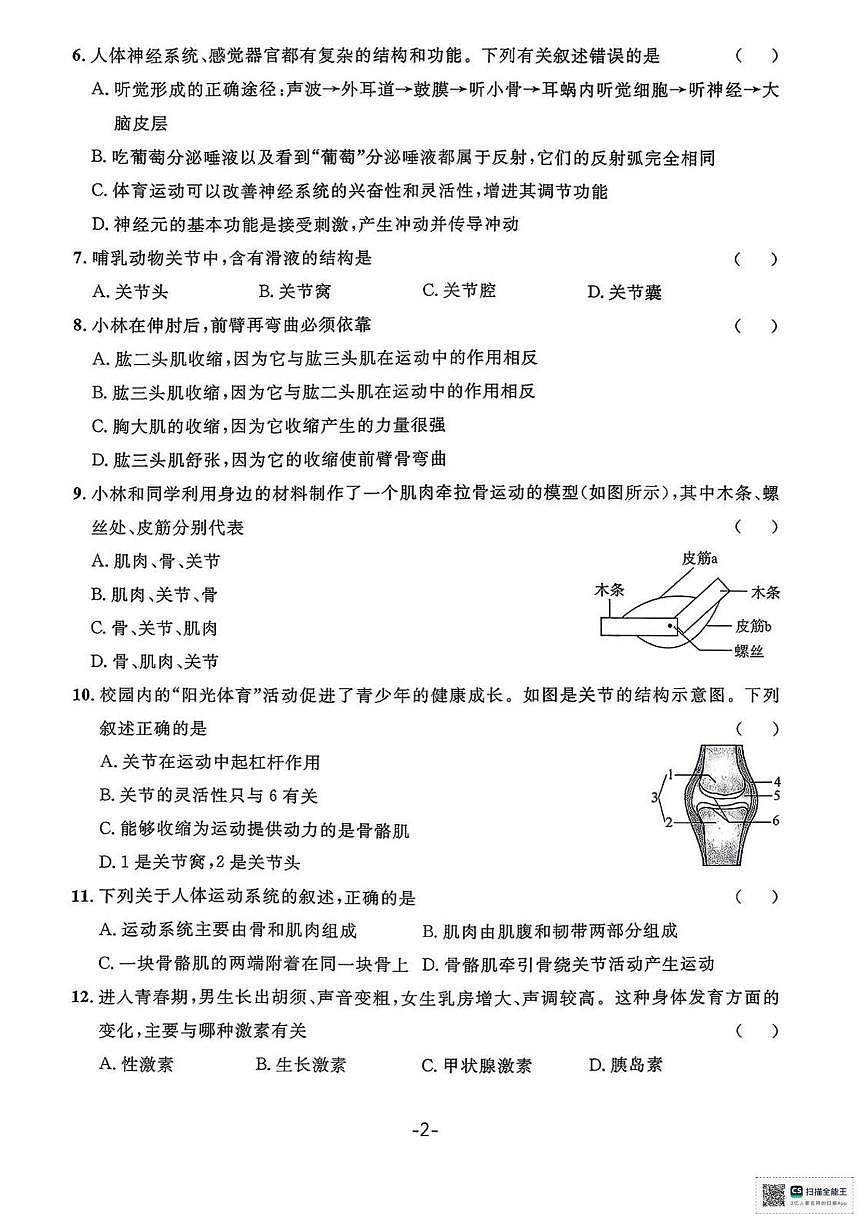 河北省唐山市玉田县第三中学2025-2026学年八年级上学期期中考试生物试卷第2页