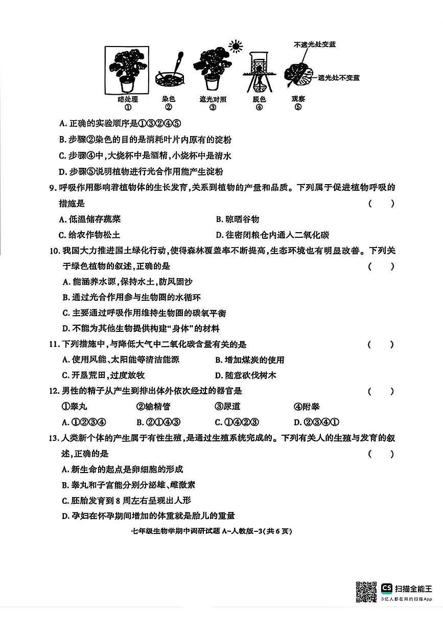 陕西省咸阳市乾县吴店九年制学校2024-2025学年七年级下学期期中调研生物学试题第3页