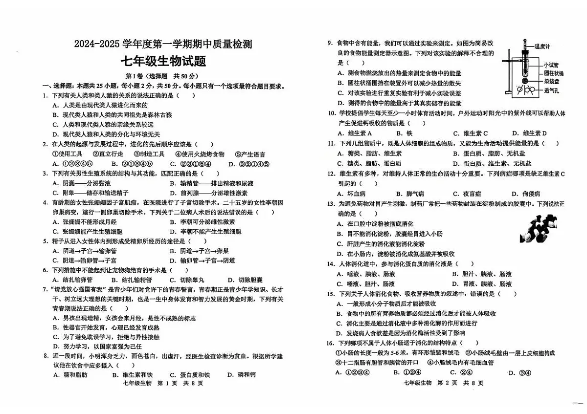 山东省济宁市任城区2024-2025学年七年级（五四学制）上学期期中生物试题 七年级生物试题第1页