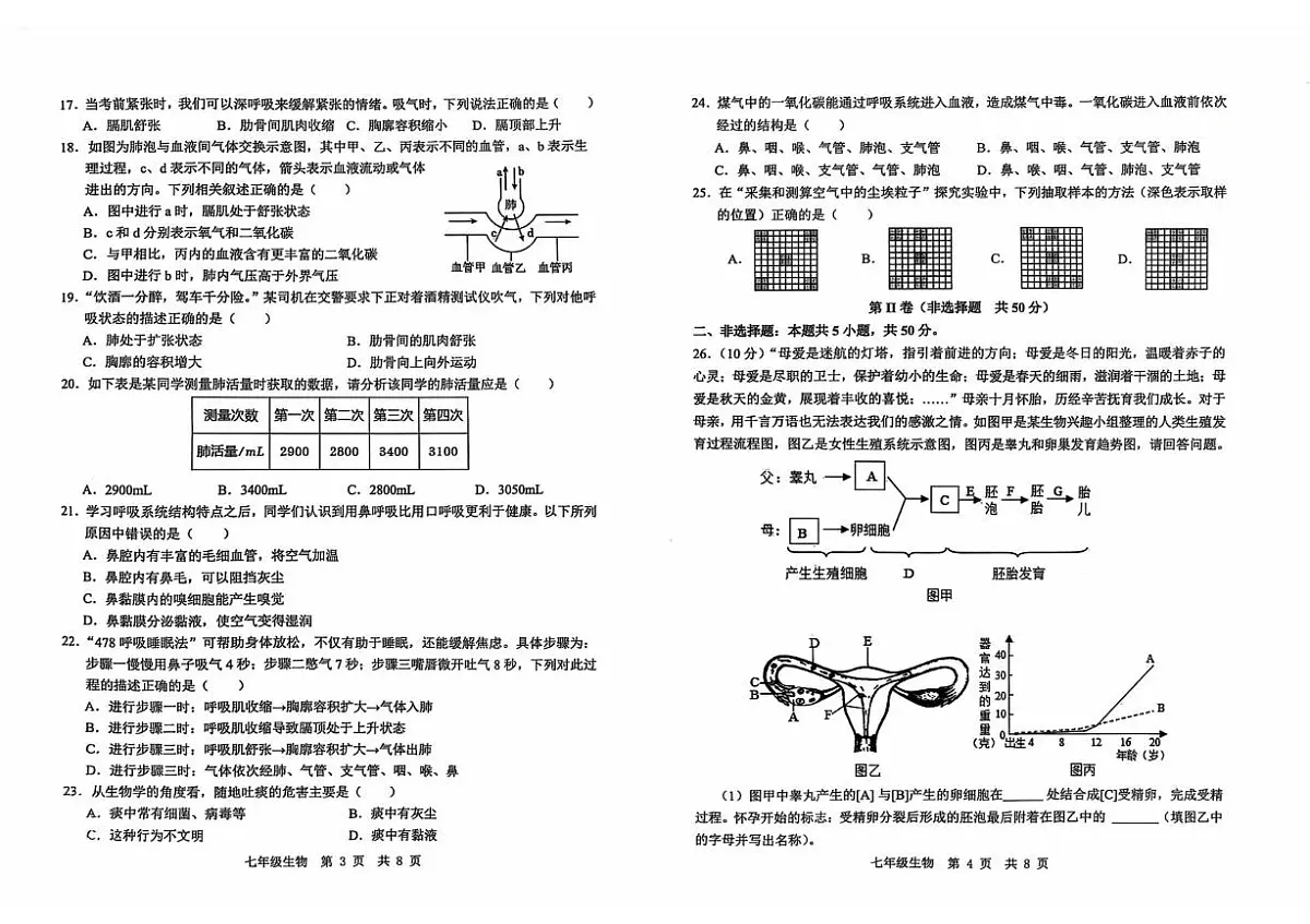 山东省济宁市任城区2024-2025学年七年级（五四学制）上学期期中生物试题 七年级生物试题第2页