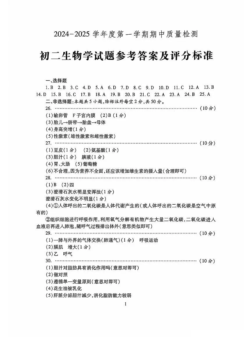 山东省济宁市任城区2024-2025学年七年级（五四学制）上学期期中生物试题 七年级生物答案第1页