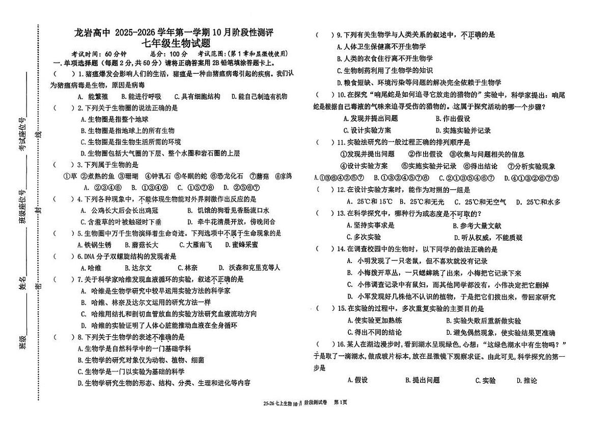 福建省龙岩市高级中学2025-2026学年七年级上学期10月阶段性测评生物试题（月考）第1页