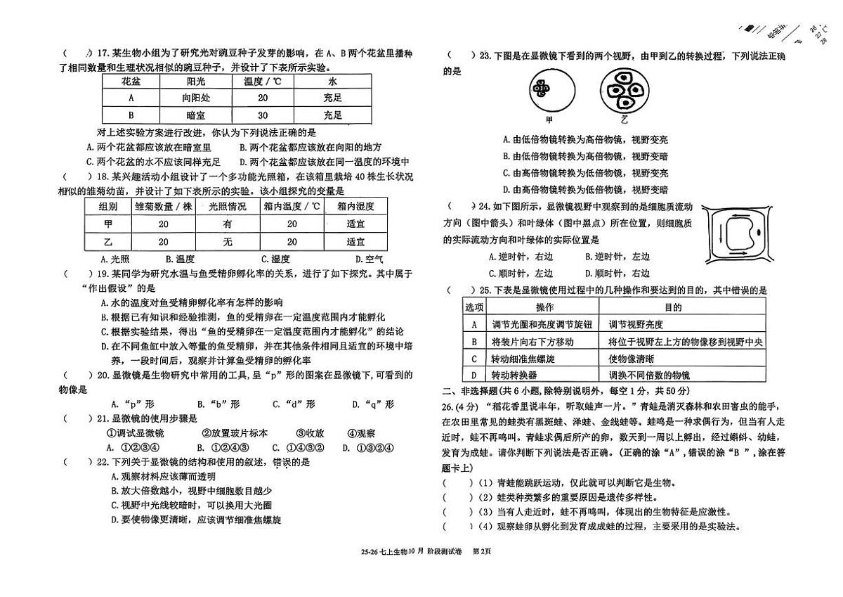 福建省龙岩市高级中学2025-2026学年七年级上学期10月阶段性测评生物试题（月考）第2页