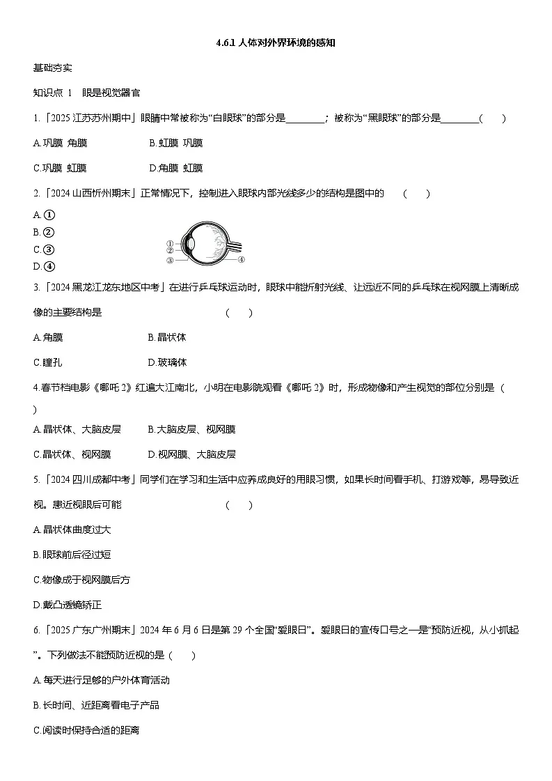 4.6.1++人体对外界环境的感知++同步练习-2025-2026学年人教版八年级生物上册第1页