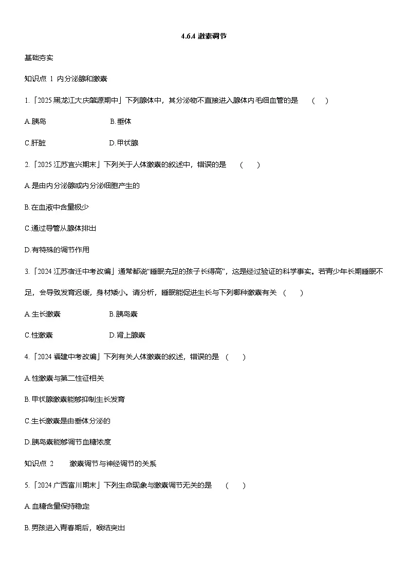 4.6.4++激素调节++同步练习-2025-2026学年人教版八年级生物上册第1页