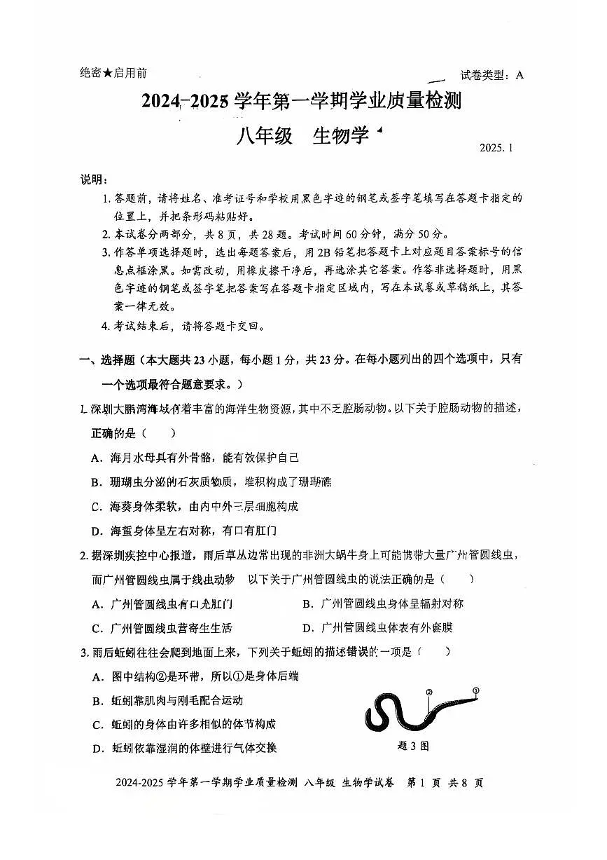 2024-2025学年深圳市罗湖区八年级上册期末生物试卷第1页