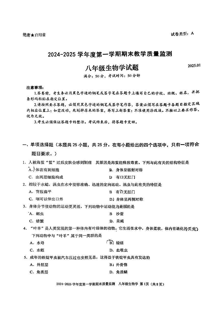2024-2025学年深圳市南山区八年级上册期末生物试卷第1页