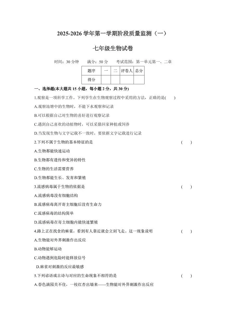 2025-2026学年第一学期阶段质量监测卷月考七年级生物试卷含答案（人教）第1页