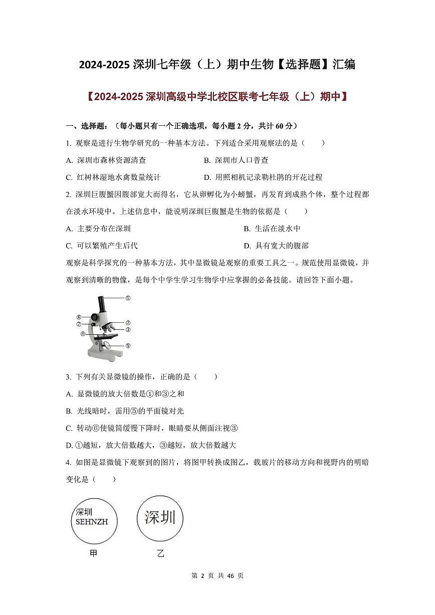 2024-2025学年深圳市七年级上期中生物【选择题】试卷汇编第2页
