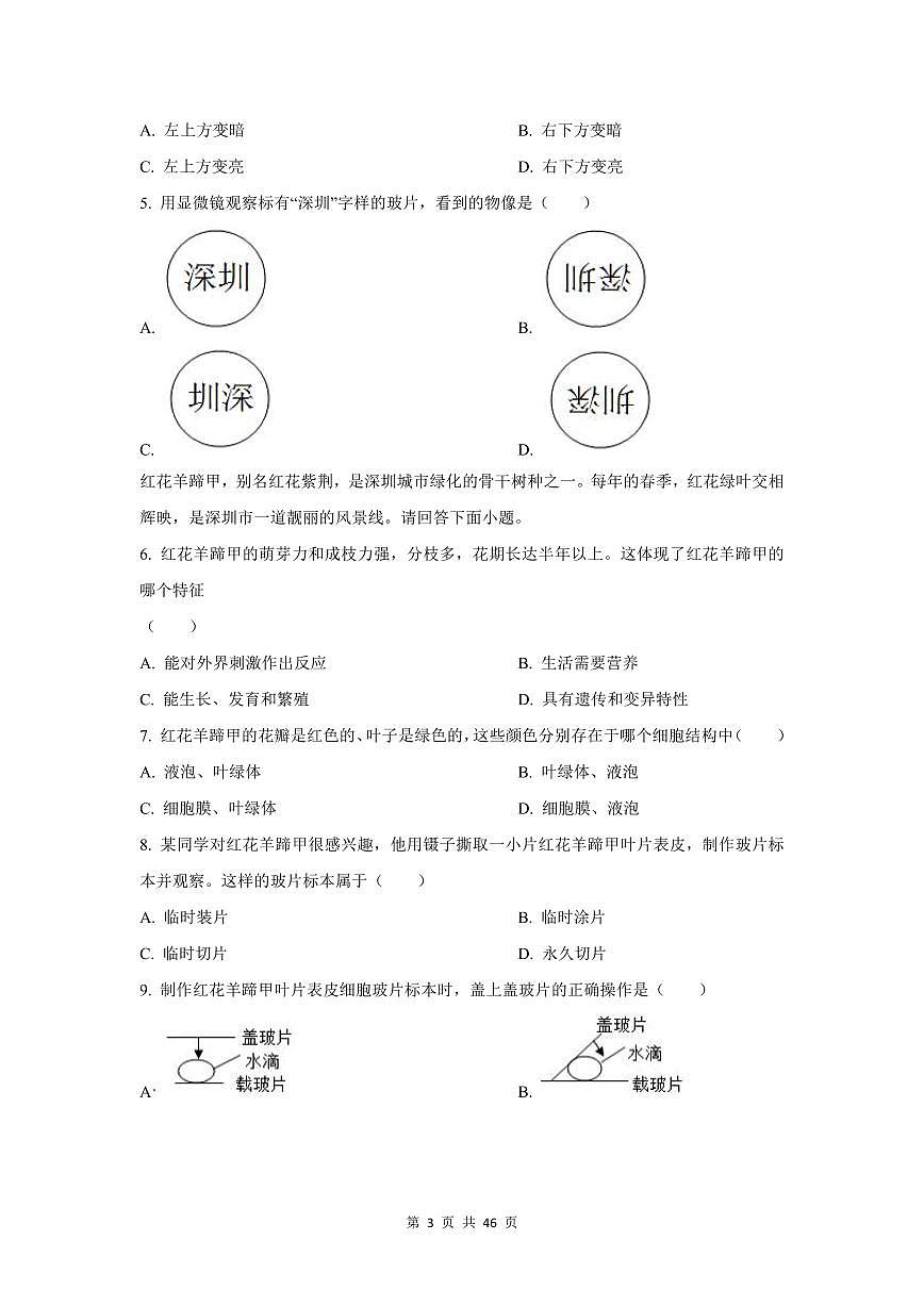2024-2025学年深圳市七年级上期中生物【选择题】试卷汇编第3页