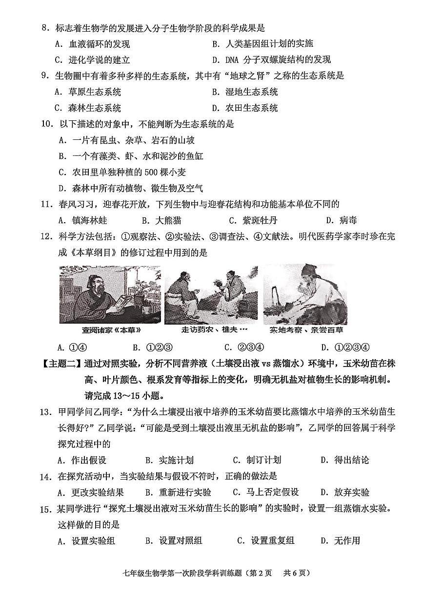 广东省揭阳普宁市2025-2026学年七年级上学期第一次阶段学科训练题生物试题（月考）第2页
