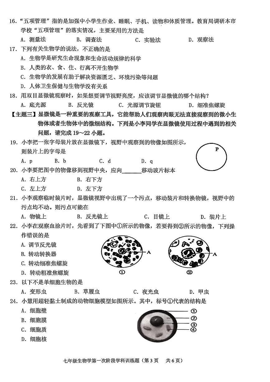 广东省揭阳普宁市2025-2026学年七年级上学期第一次阶段学科训练题生物试题（月考）第3页