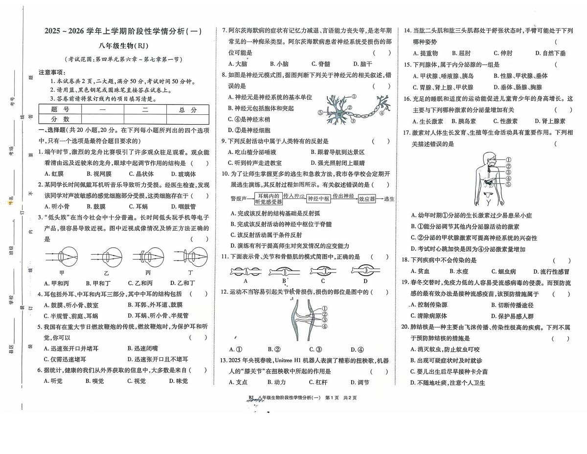 河南省驻马店市上蔡县2025-2026学年八年级上学期第一次联考生物试题（月考）第1页