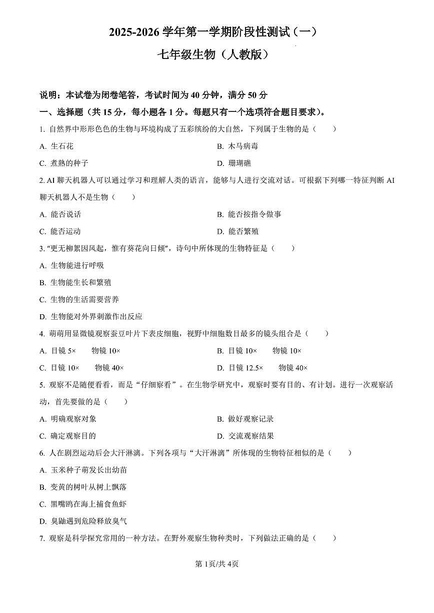 2025-2026学年第一学期七年级上册阶段性测试卷月考卷生物试卷含答案（2024版人教版）第1页