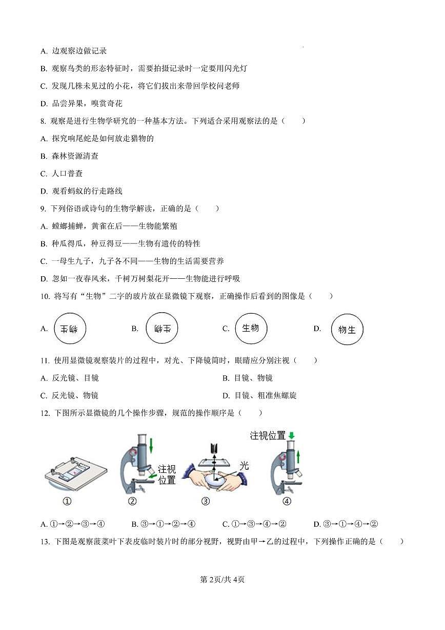 2025-2026学年第一学期七年级上册阶段性测试卷月考卷生物试卷含答案（2024版人教版）第2页