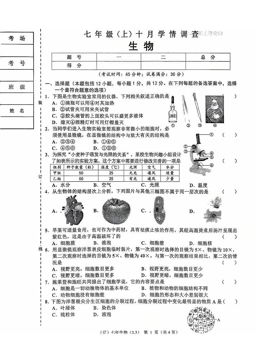 辽宁省辽阳市多校2025-2026学年七年级上学期10月联考生物试题（月考）第1页