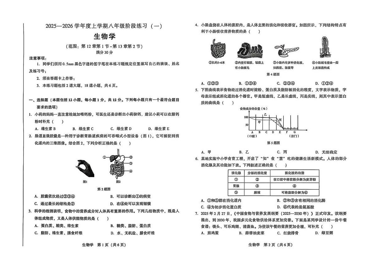 辽宁省沈阳市私立联合体2025-2026学年八年级上学期第一次考试生物试卷（月考）第1页
