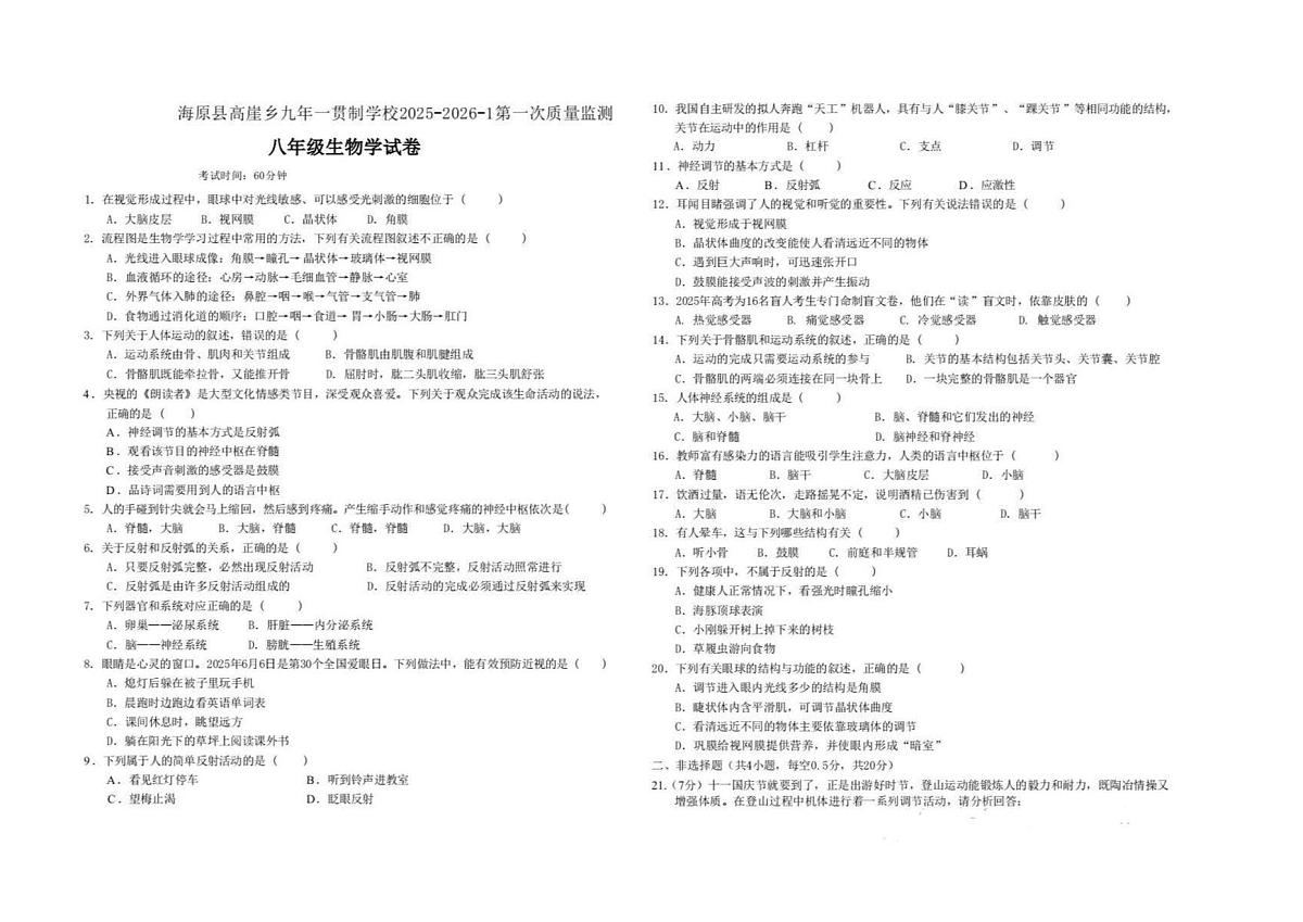 宁夏中卫市海原县高崖乡2025-2026学年上学期八年级生物第一次质量监测试题（月考）第1页