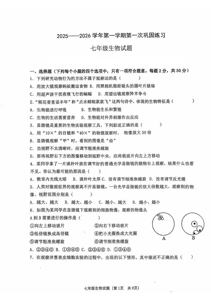 山东省聊城市经济开发区2025-2026学年七年级上学期第一次巩固练习生物试题（月考）(0001)第1页